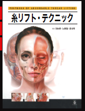 糸リフト・テクニック日本語版発刊へ | Doctors LABO