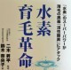 書籍「水素育毛革命」を発刊（東京医科学研究所）
